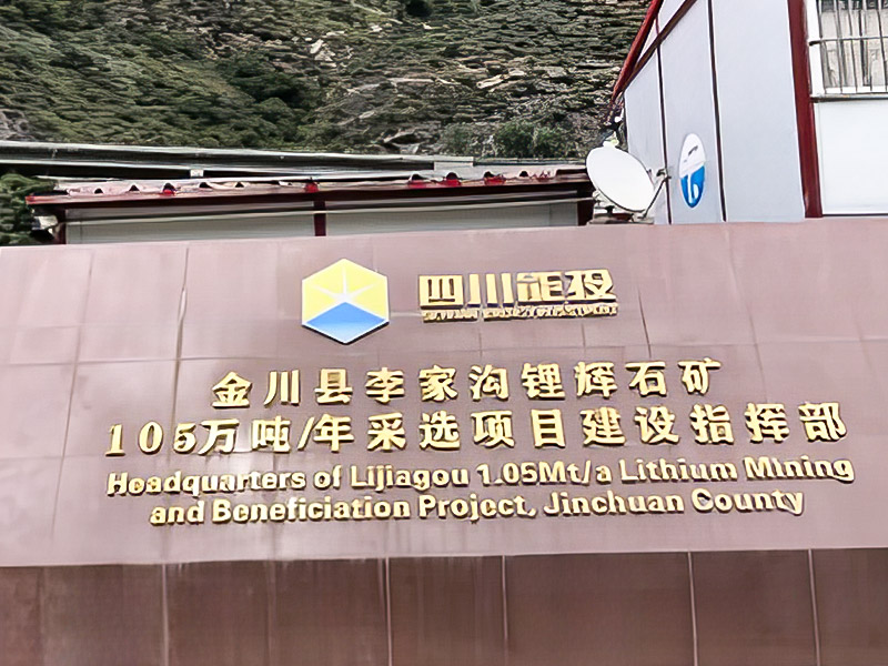 Lijiagou Spodumene 1.05 ล้านตันต่อปีโครงการเหมืองแร่ Sichuan Dexin Mining Resources, Ltd.